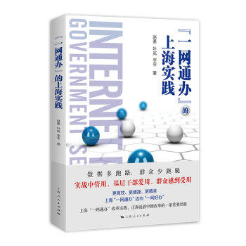 “一网通办”的上海实践 商品图0