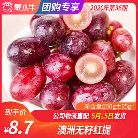【团购】澳洲无籽红提250g±25g