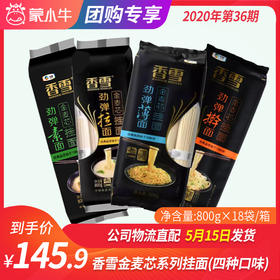 【团长】香雪金麦芯系列挂面（四种口味）800g*18袋/箱