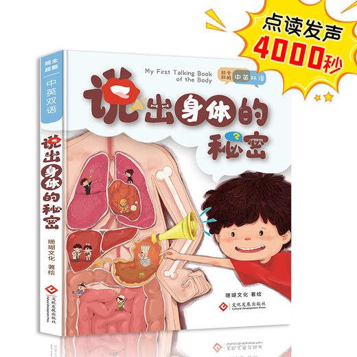 说出身体的秘密手指点读发声书 商品图1