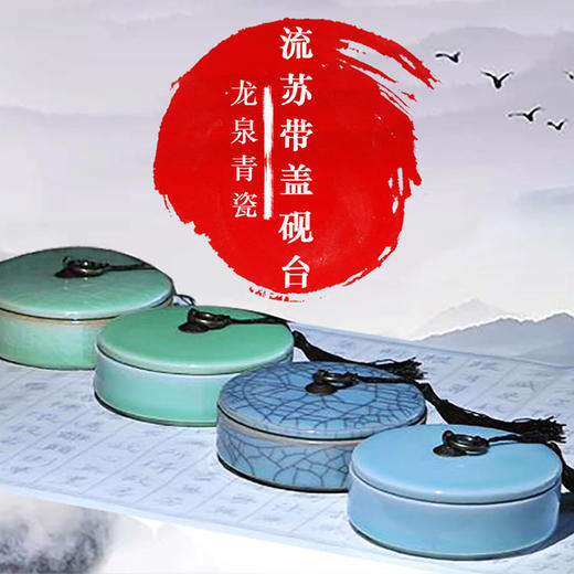 带盖多功能流苏青瓷砚台 墨海墨池墨盒 书法毛笔用品 商品图0