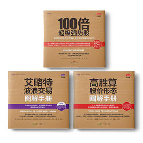 投资者经典系列：高胜算股价形态图解手册+100倍超级强势股+艾略特波浪交易图解手册