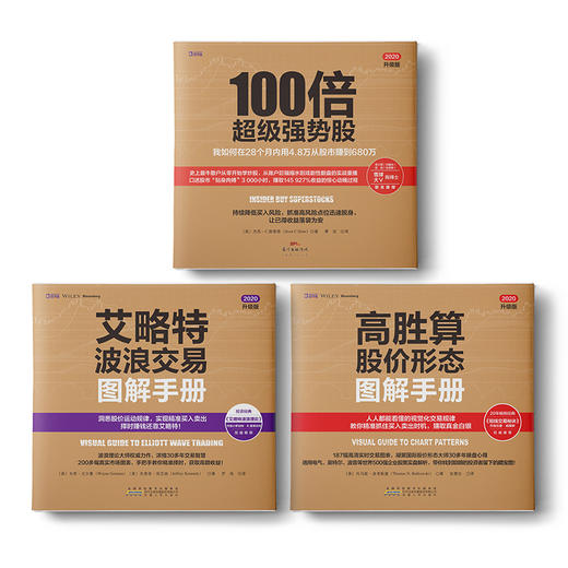 投资者经典系列：高胜算股价形态图解手册+100倍超级强势股+艾略特波浪交易图解手册 商品图0