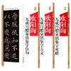 欧阳询《九成宫醴泉铭》 集字古文 / 集字对联 / 集字佳句 商品缩略图0