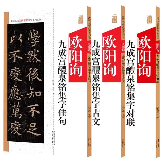 欧阳询《九成宫醴泉铭》 集字古文 / 集字对联 / 集字佳句 商品图0