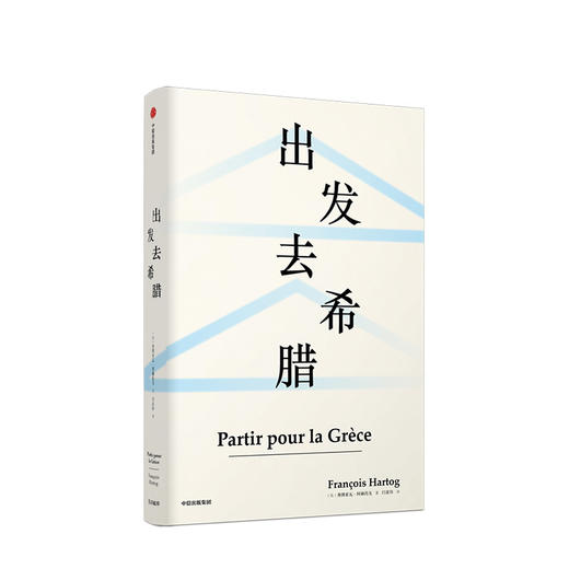 新书预售 出发去希腊 弗朗索瓦阿赫托戈 著 欧洲史 古希腊 科学 思想 见识丛书39 中信出版社图书 正版 商品图0