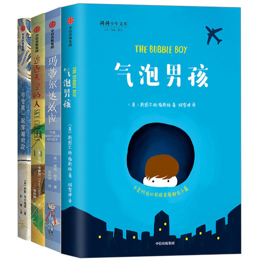 【7-12岁】我爱读大奖小说系列（套装4册） 与仓鼠一起穿越时空+气泡男孩+追逐天空的人+玛蒂尔达效应 亲情与成长科幻冒险 少儿文学 商品图2