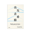 新书预售 出发去希腊 弗朗索瓦阿赫托戈 著 欧洲史 古希腊 科学 思想 见识丛书39 中信出版社图书 正版 商品缩略图2