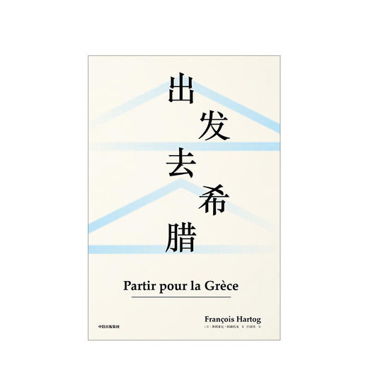 新书预售 出发去希腊 弗朗索瓦阿赫托戈 著 欧洲史 古希腊 科学 思想 见识丛书39 中信出版社图书 正版 商品图2