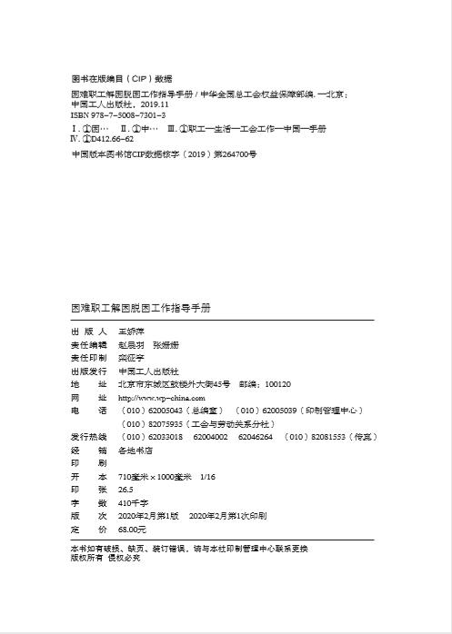 困难职工解困脱困工作指导手册 商品图3