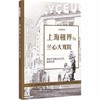 上海租界与兰心大戏院(东西艺术融合交汇的剧场空间) 商品缩略图0