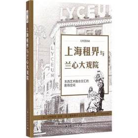上海租界与兰心大戏院(东西艺术融合交汇的剧场空间)