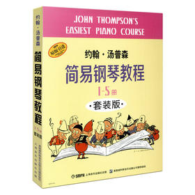 小汤1-5套装 黑白无声版 约翰汤普森简易钢琴教程(盒装套装1-5册) 汤普森 儿童钢琴自学教程教材 乐器乐谱琴谱 正版图书籍