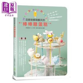 【中商原版】怎么做都萌翻天的棒棒糖蛋糕 港台原版 洪佳如Ariel 日日幸福事业 西式点心 蛋糕甜点