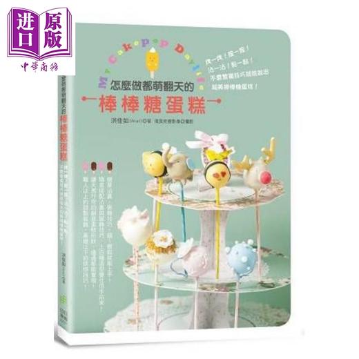 【中商原版】怎么做都萌翻天的棒棒糖蛋糕 港台原版 洪佳如Ariel 日日幸福事业 西式点心 蛋糕甜点 商品图0