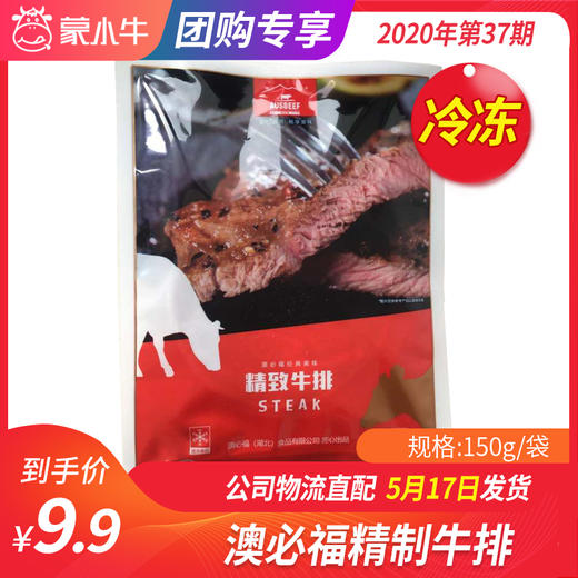 【团购】澳必福精制牛排 150g/袋 商品图0
