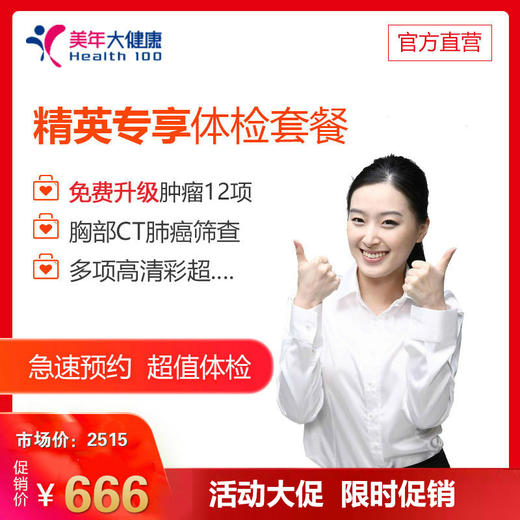 【基因专享客户，领券下单立减300元】美年大健康精英专享套餐，12项肿瘤标志物、胸部Ct、妇科宫颈癌筛查、心脑血管、肝肾功能检查 商品图0