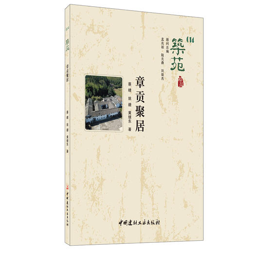 【正版现货】筑苑 章贡聚居  蔡晴,姚赯,黄继东著  中国建材工业出版社 商品图0