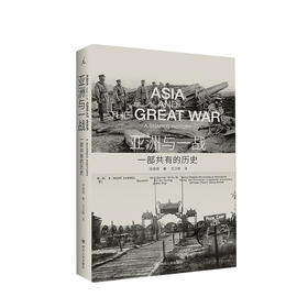 新书预售 亚洲与一战：一部共有的历史 徐国琦 著