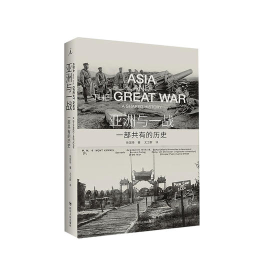 新书预售 亚洲与一战：一部共有的历史 徐国琦 著 商品图0