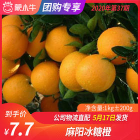 【团购】麻阳冰糖橙1kg±200g
