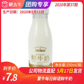 【团购】B11蒙牛每日鲜语鲜牛奶250ml/瓶
