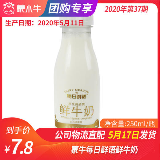【团购】B11蒙牛每日鲜语鲜牛奶250ml/瓶 商品图0