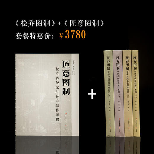 《松乔图制》全套四本+《匠意图制》 商品图0