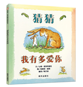 信谊 猜猜我有多爱你 梅子涵译 3-4-5-6岁儿童绘本 正版