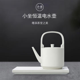 小坐 | “小坐漪壶”恒温电水壶 一体壶身 3分钟沸腾 沸腾后自动恒温