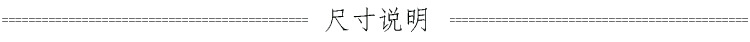 尺寸说明