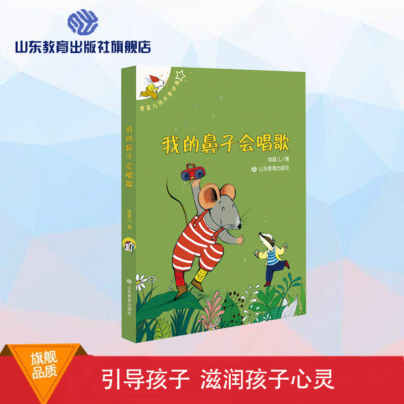 我的鼻子会唱歌 常星儿快乐童话集