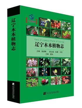 *精选好书半价包邮《辽宁木本植物志》