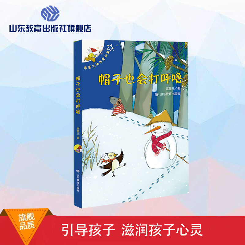 帽子也会打呼噜 常星儿快乐童话集