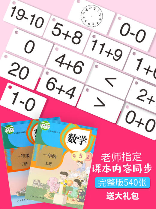 【马老师推荐】100+50+20加减法全套幼小衔接专用（540张） 商品图1