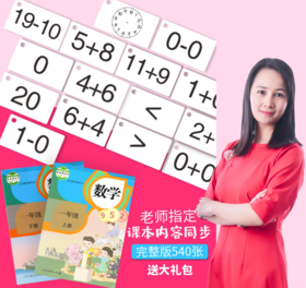 【马老师推荐】100+50+20加减法全套幼小衔接专用（540张）