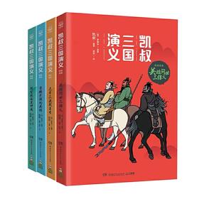 凯叔三国演义.群雄逐鹿（套装4册）