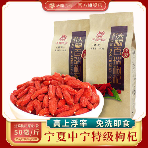 【厂家直销】 沃福百瑞出口品质宁夏中宁500g特级免洗枸杞 防潮10g小袋装 商品图0