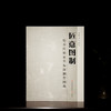 《松乔图制》全套四本+《匠意图制》 商品缩略图2