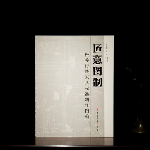 《松乔图制》全套四本+《匠意图制》 商品图2