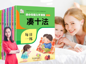 【马老师推荐】凑十法破十法借十法 幼小衔接教材全套10本