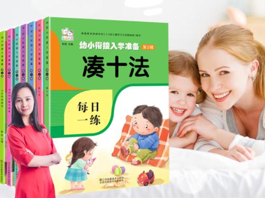 【马老师推荐】凑十法破十法借十法 幼小衔接教材全套10本 商品图0