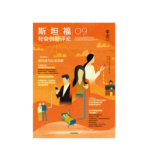 斯坦福社会创新评论09 斯坦福社会创新评论编辑部 著 人工智能 创新理论 中信出版社图书 正版 商品图2
