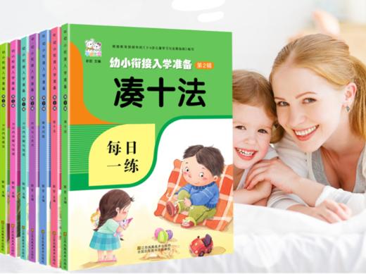 【马老师推荐】凑十法破十法借十法 幼小衔接教材全套10本 商品图1