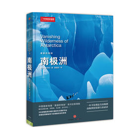 美丽的地球：南极洲