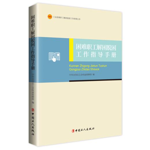困难职工解困脱困工作指导手册 商品图0