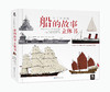 文明的进程船的故事立体书 原价298 商品缩略图0
