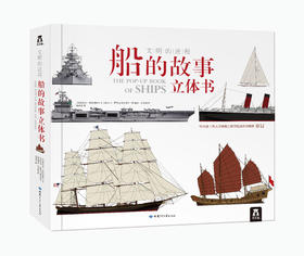 文明的进程船的故事立体书 原价298