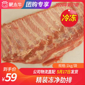【团购】精装净肋排1kg/袋