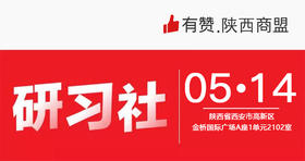 【陕西商盟第一期】5月14号《多平台直播，商家不出门经营的卖货方案》